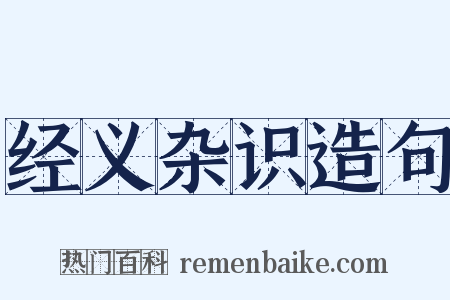 经义杂识造句是什么意思的图片